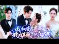 【💗新剧全集】婚礼当天未婚夫为白月光逃婚,双胞胎哥哥顶替上台,她没哭没闹直接拉着禁欲大佬领证!谁知婚后腹黑总裁彻底不装了,强势圈占将她吻到腿软,还当众撕碎渣男弟的伪装~#甜宠 #闪婚 #短剧 #爽文