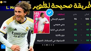 رسميا طريقة صحيحة لتطوير Luka. Modric ايكون مومنت 🔥😍 efootball 2024 Mobile