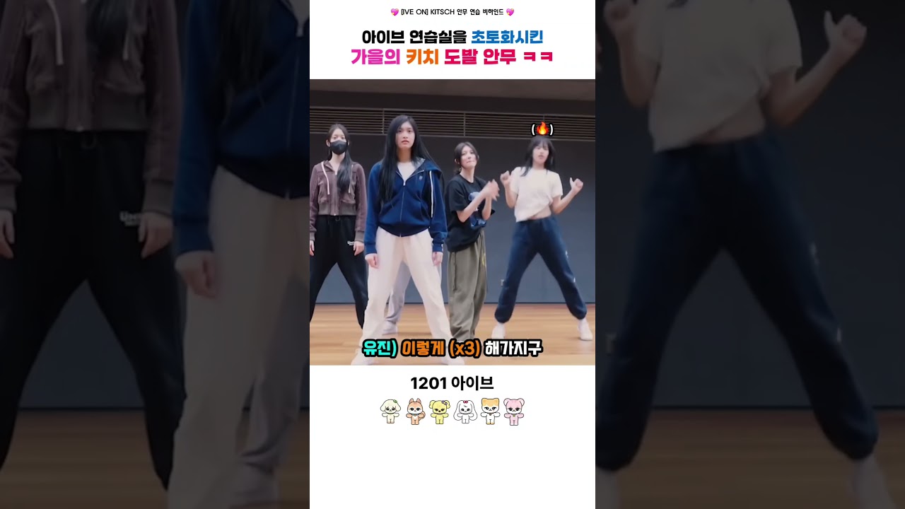 [아이브] 아이브 연습실을 초토화시킨 가을의 키치 도발 안무 ㅋㅋ #아이브 #ive #안유진 #가을 #레이 #장원영 #리즈 #이서
