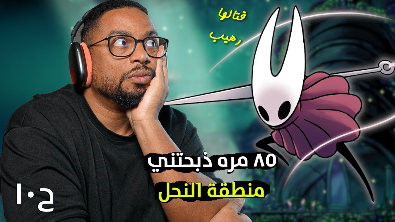 هولو نايت | ح١٠ | مت ٨٥ مره عند الهورنت | الجولة الثانية | Hollow Knight
