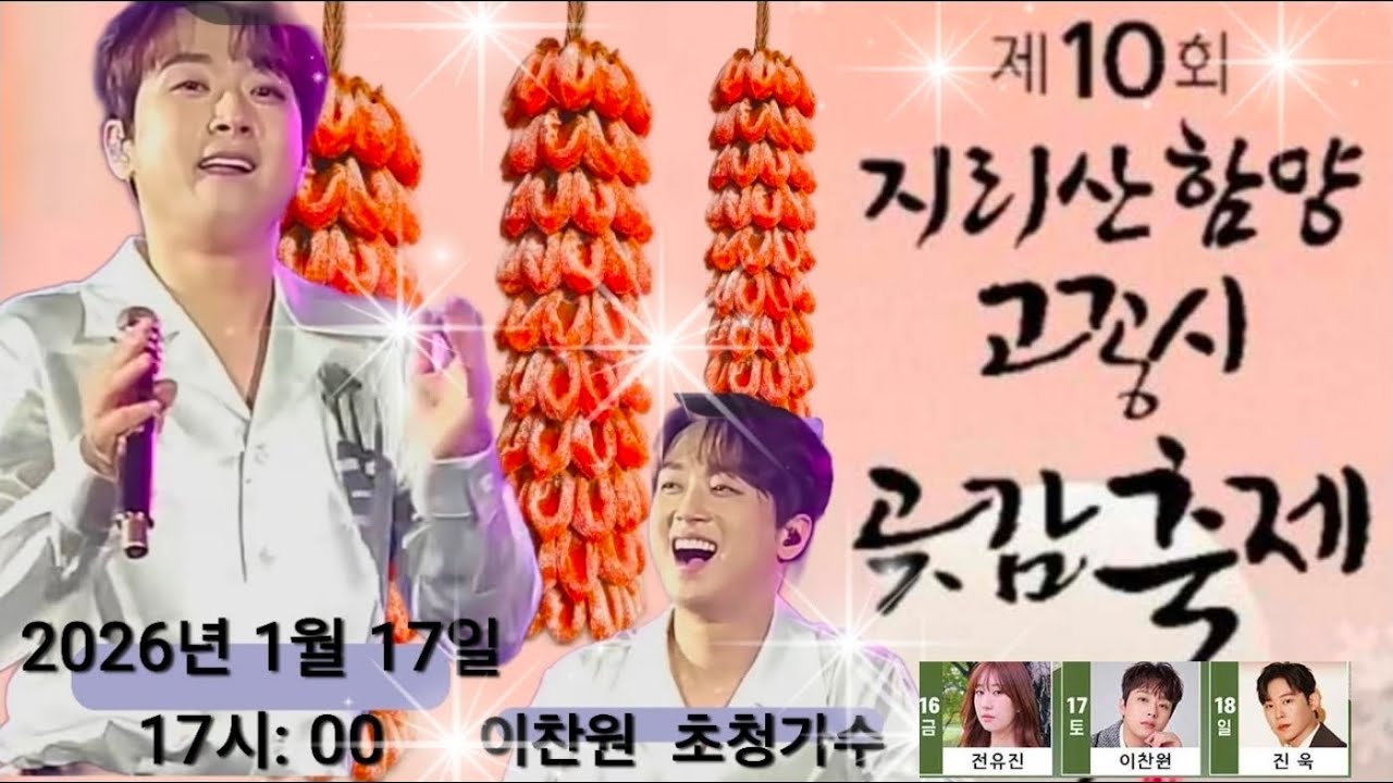 이찬원 출연 2026 제10회 지리산 함양 고종시 곶감축제 