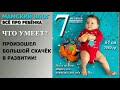 7 МЕСЯЦЕВ / ЧТО УМЕЕТ РЕБЁНОК? СКАЧЁК В РАЗВИТИИ / КАК КУШАЕТ, СПИТ, СИДИТ, ПОЛЗАЕТ, РАЗВИВАЕТСЯ