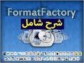 شرح برنامج format factory لتحويل الصيغ وكل ملفات الفيديو والصوت - كمبيوتر شوت