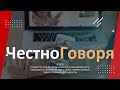 ЧЕСТНО ГОВОРЯ - 2