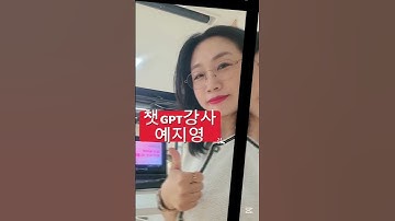 #ai강사맞수다 #미래교육아카데미 #한국강사교육협회 #챗GPT강사예지영 #창원맘커뮤니티