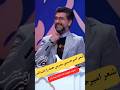 شعر خراسانی امیرحسین مدرس همه را خنداند خود م خورد م که داماد شما ش م