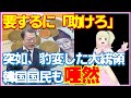 和解モード突入！必殺、手のひら返し！文在寅大統領の演説に見え隠れする実情とは・・