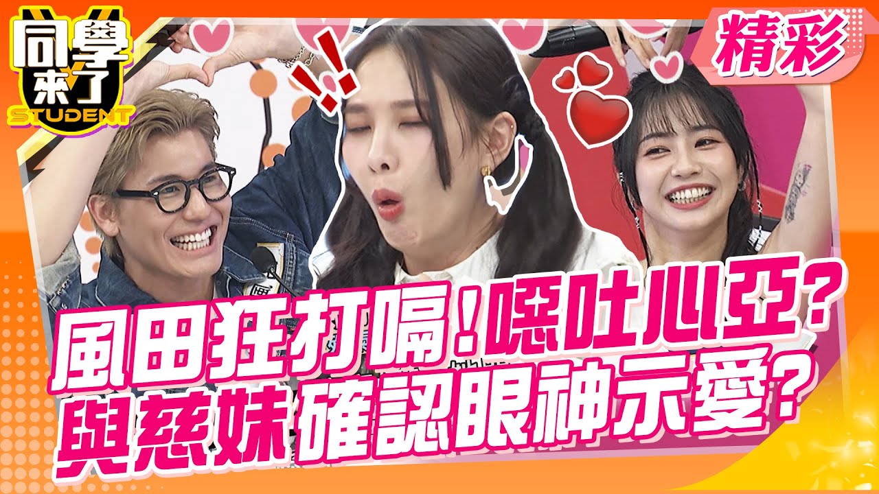 風田狂打嗝放異味超噁心?安心亞忍不住乾嘔! 與慈妹確認過眼神!!節目中示愛?! | 黑曜精靈Twinkle Black 、慈妹、秀秀子、Jessy、巫苡萱、Yuri、雅涵@同學來了StudentsComing