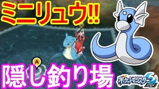 ポケットモンスターサンムーン実況 隠し釣り場でミニリュウゲット どれくらいで出現するのか Pokemon Sun And Moon Youtube