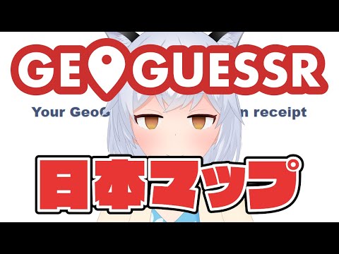 【GeoGuessr】毎月課金のレシートだけ届く場所当てゲーム【ひにゃ/個人勢Vtuber】