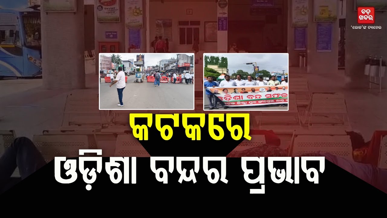 କଟକରେ କ’ଣ ସତରେ ଓଡ଼ିଶା ବନ୍ଦର ପ୍ରଭାବ ପଡିଛି || Cuttack Protest || BADA KHABAR TV