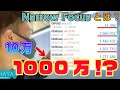 【ご挨拶】Narrow Focusコンセプト紹介（10万→1000万の残履歴公開）