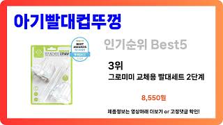 [아기빨대컵뚜껑] 추천 순위 Best5 (2025년 당신이 몰랐던 완벽한 아이템)