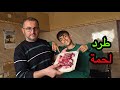 استلمنا طرد لحمة ما أكل منه أحد إلا 