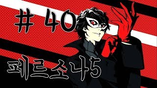 페르소나5 플레이 #40 persona 5 20170919