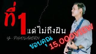 ที่1แต่ไม่ถึงฝัน ( Audio MV ) YO SEEBOYS - Originel : อาม นวลปาน #เพลงดัง #เพลงมาแรง #เพลงฮิต