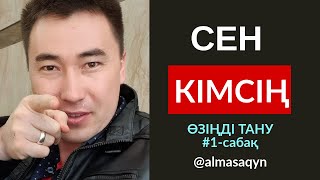 ӨЗІҢДІ ТАНУ #1-САБАҚ: МЕН КІММІН? Алмас АҚЫН ұстаз-психолог. ФОКУС ТРЕНИНГ: ☎️ 8 707 606 23 57