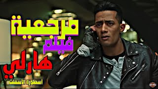 مرجعيةفيلم هارلي |بطولة محمد رمضان