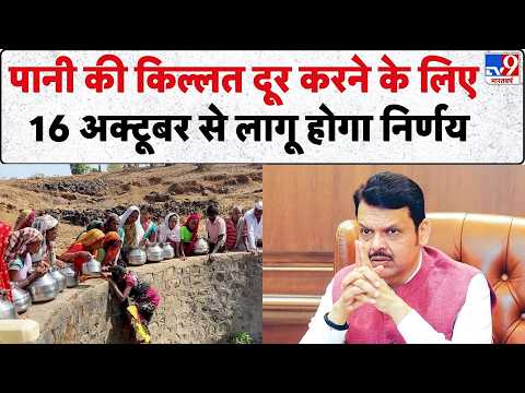 Maharashtra Water Shortage: पानी की किल्लत दूर करने के लिए 16 अक्टूबर से लागू होगा निर्णय- Tv9