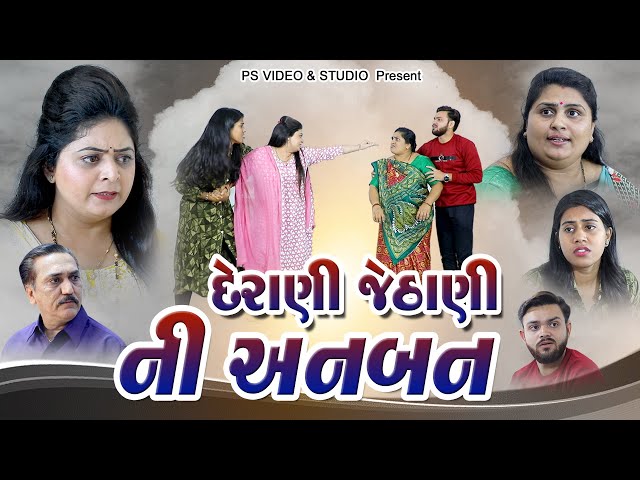 Derani Jethani ni Anbanl  દેરાણી જેઠાણી ની અનબન  l Gujarati Film @psvideofilms​ class=