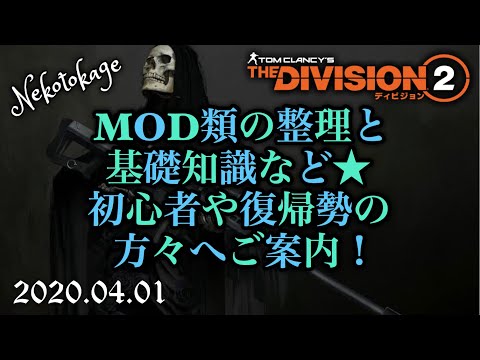【ディビジョン2】 Vol.2 MODの整理と基礎知識  / 復帰勢や初心者の方々へ / division2