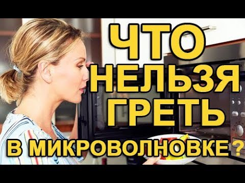 ЧТО НЕЛЬЗЯ ГРЕТЬ В МИКРОВОЛНОВКЕ???
