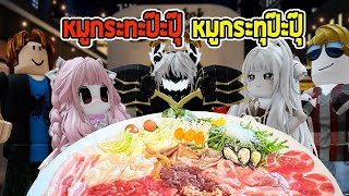 หมูกระทะป๊ะปุ๊ กับเพื่อนวุ่นวายจังโว้ย Roblox Bangkok Dinner