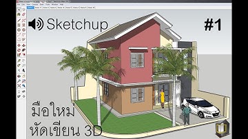สอน Sketchup เบื้องต้น EP1 #Basic and the User Interface#