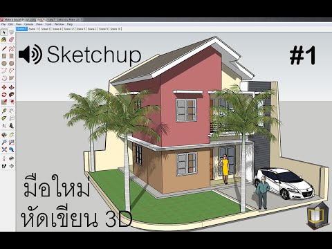 สอน Sketchup เบื้องต้น EP1 #Basic and the User Interface#