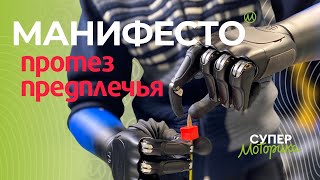 #Манифесто – бионический протез предплечья от Моторики | Manifesto Hand