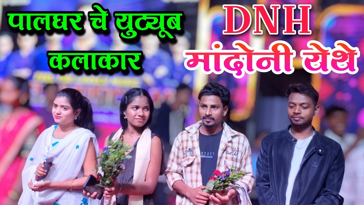 पालघर चे All युट्यूब कलाकार DNH मांदोनी लग्न समारंभात | Lovely Musical Dj Mandoni Marriage Video 