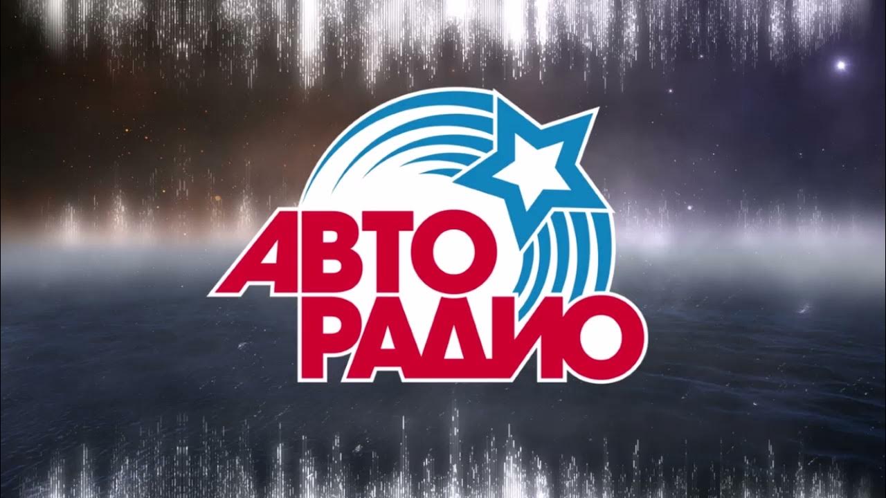 Авторадио москва 90. Авторадио лучше 2024. Авторадио 30 лет афиша. Авторадио лучше 2024. Авторадио лучше 2024.
