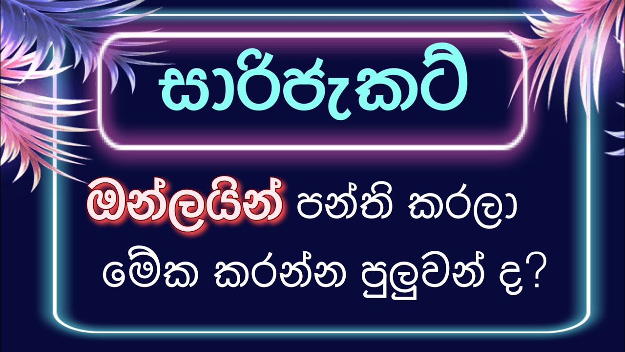 සාරි ජැකට් ඔන්ලයින් ඉගෙනගන්න ඇත්තටම පුලුවන්ද ? මෙතෙක් අසාර්තක වුනේ මේ හේතු නිසාද ?