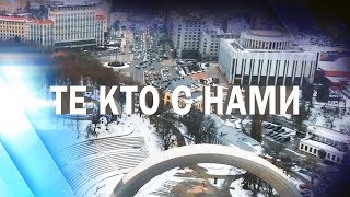 Те кто с нами - 0 серия