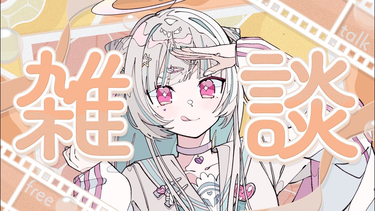 【初見大歓迎 / #雑談 】土曜昼の雑談配信✨【 #Vtuber 】