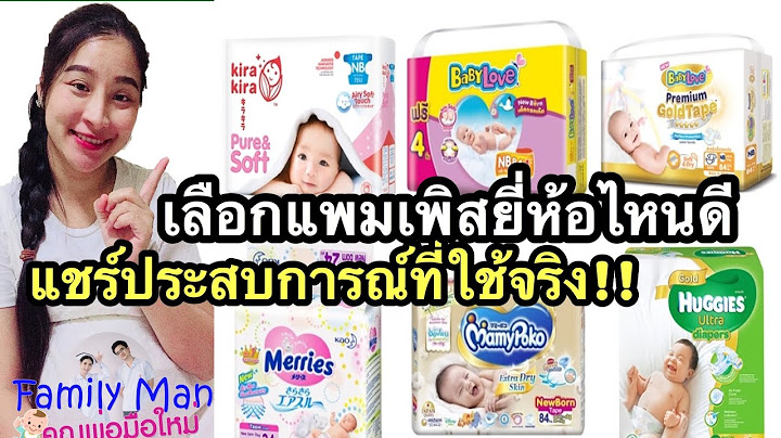 แพ ม เพิ ส mamy poko newborn ราคา