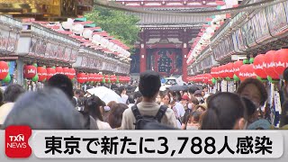 東京で新たに3,788人感染（2022年7月3日）
