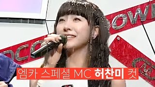 [희귀자료] 101209 엠카 스페셜 MC 허찬미 컷 | 별빛찬미