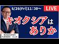 【社長ライブ】キオクシアはありか #キオクシア #日経平均 #株式投資 #投資