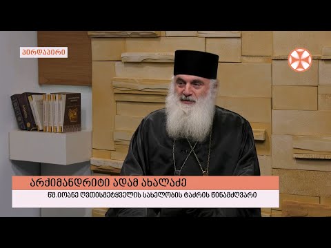 გადაცემა \"გვპასუხობს მოძღვარი\" 16.12.2021