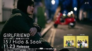 GIRLFRIEND / 「15/Hide &amp; Seek」ダイジェスト