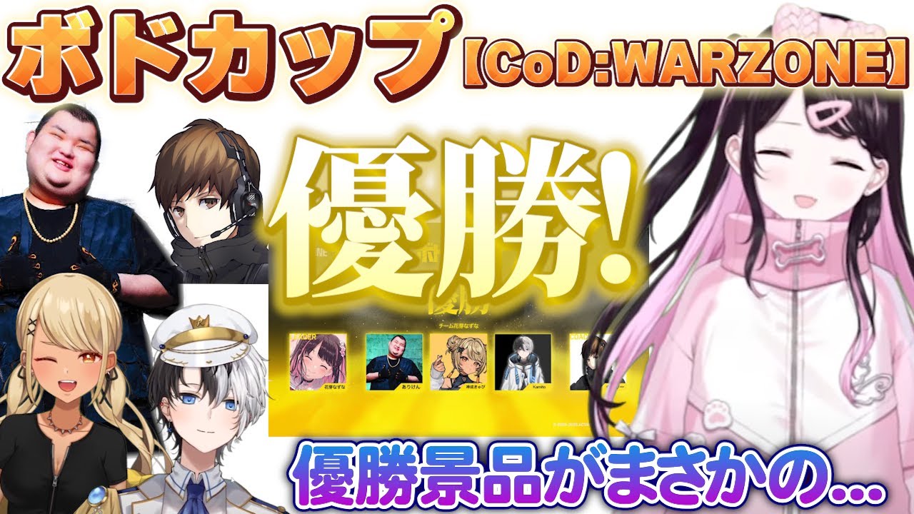 【ボドカップ CoD:WARZONE】圧倒的ポイント差で優勝するなずぴ達！しかし優勝景品が…【花芽なずな/神成きゅぴ/kamito/ありけん/ぐっぴー/ぶいすぽ】
