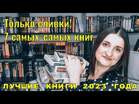 Лучшие книги года// 7 главных книг 2023 г