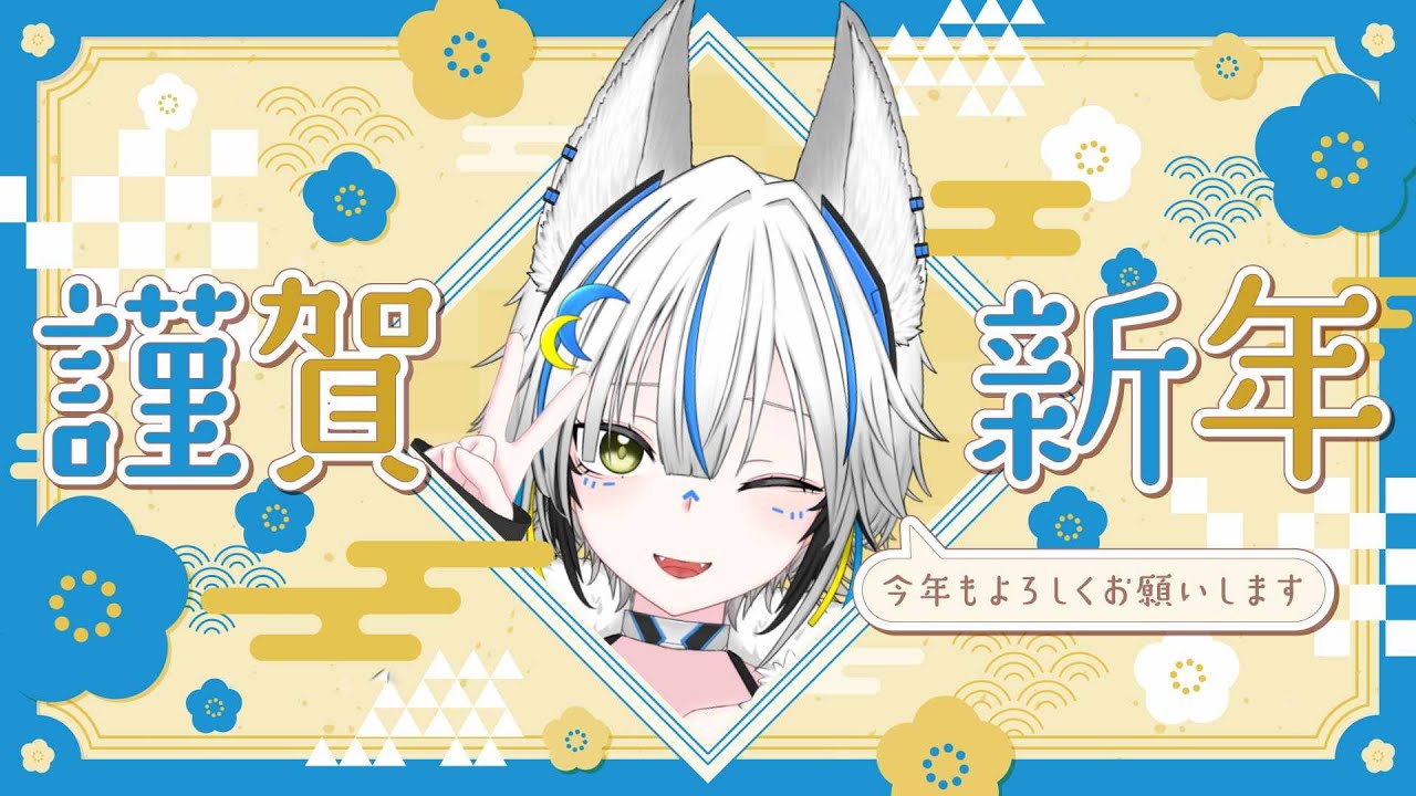 【あけおめ】1/2🌞今年は歌って踊って配信して、たくさん話してたくさん笑う【ことよろ】