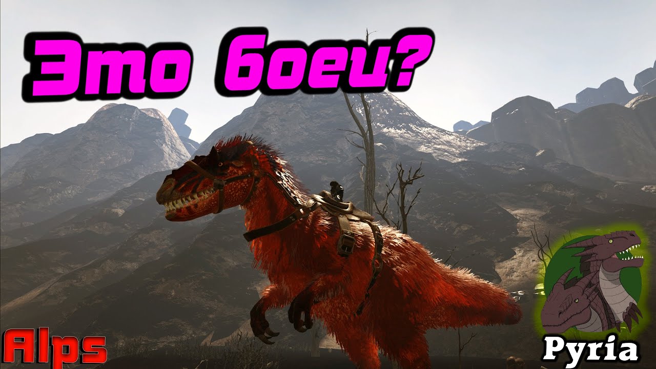 И это бойцы? /Pyria /Ark survival evolved #7
