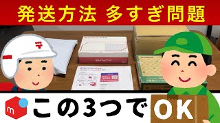 発送方法 多すぎ問題！3つの『匿名』発送でほとんど解決【メルカリ 梱包】ゆうパケットポストmini、初心者から中級者向け