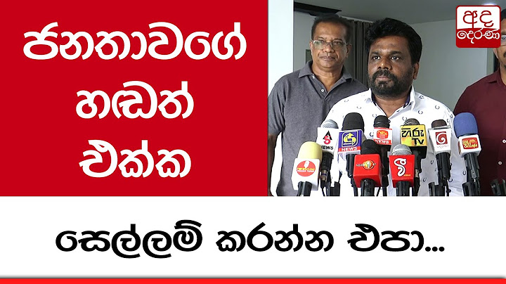 ජනතාවගේ හඬත් එක්ක සෙල්ලම් කරන්න එපා - අනුර කුමාර දිසානායක