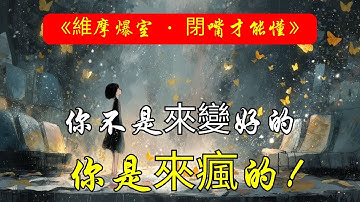 人生不是一場修行，是一場騙局 | 人生意義 | 自我覺醒 | 修行迷思 | 心靈成長 | 社會期待 | 意識轉變 | 荒誕人生 | 成為更好的人 | 身心靈商業化 | 存在主義 | 心靈自由