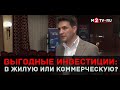 Инвестиции в недвижимость: коммерческая или жилая