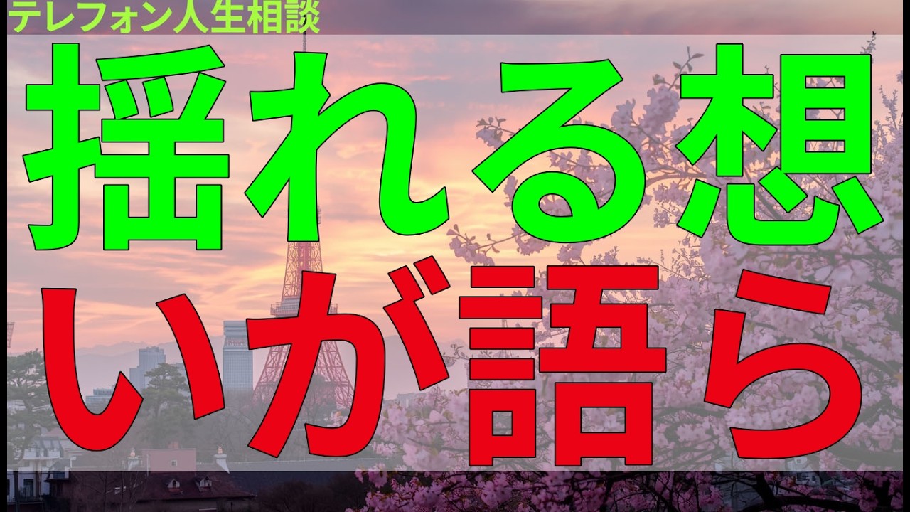 テレフォン人生相談 揺れる想いが語られた一日の相談内容